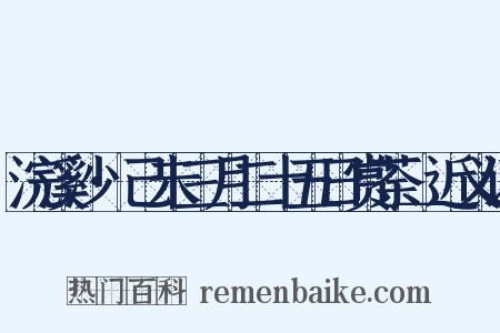 浣溪沙·己未三月二十五日赏荼＿近义词是什么意思的图片